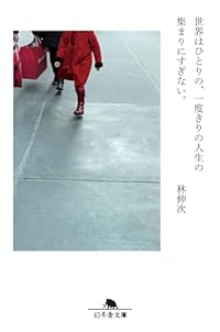 世界はひとりの、一度きりの人生の集まりにすぎない。（幻冬舎文庫）