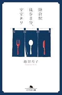 鎌倉駅徒歩8分、空室あり（幻冬舎文庫）