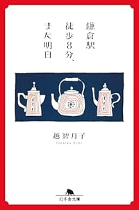 鎌倉駅徒歩8分、また明日(幻冬舎文庫)
