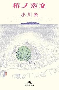 椿ノ恋文/小川糸（幻冬舎文庫）