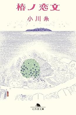 椿ノ恋文（幻冬舎文庫）