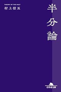 半分論（幻冬舎文庫）