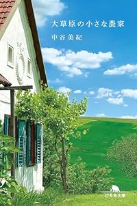 大草原の小さな農家（幻冬舎文庫）