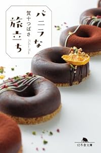 バニラな旅立ち(幻冬舎文庫)