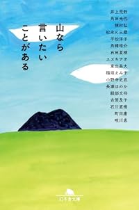 山なら言いたいことがある（幻冬舎文庫）