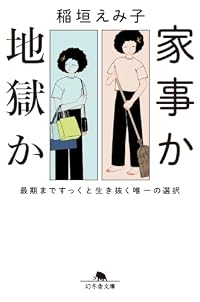 家事か地獄か（幻冬舎文庫）