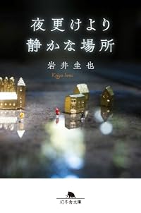 夜更けより静かな場所（幻冬舎文庫）