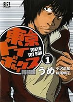 東京トイボックス 1
