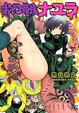 おどろ領域ナユラ 第1巻の表表紙