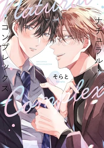 ナチュラル・コンプレックス (バーズコミックス)