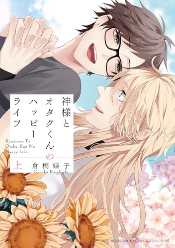 神様とオタクくんのハッピーライフ (上) (バーズコミックス)
