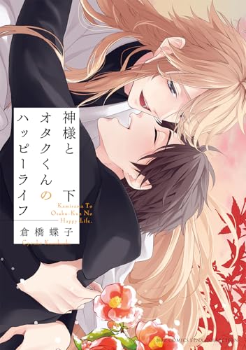 神様とオタクくんのハッピーライフ (下) (バーズコミックス)