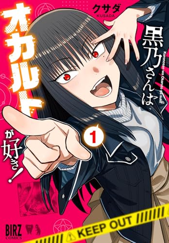 黒乃さんはオカルトが好き！（1）