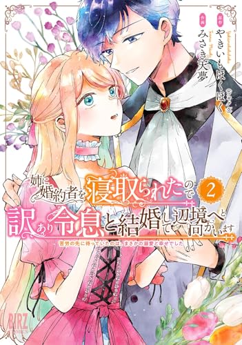 姉に婚約者を寝取られたので訳あり令息と結婚して辺境へと向かいます（2） ～苦労の先に待っていたのは、まさかの溺愛と幸せでした～