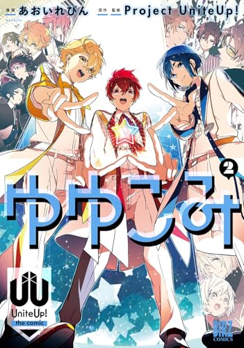 ゆゆこみ ～UniteUp！ the comic～（2）