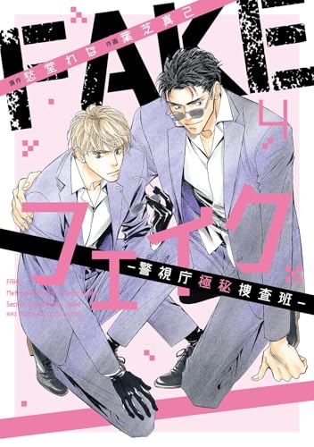フェイク―警視庁極秘捜査班―（4）