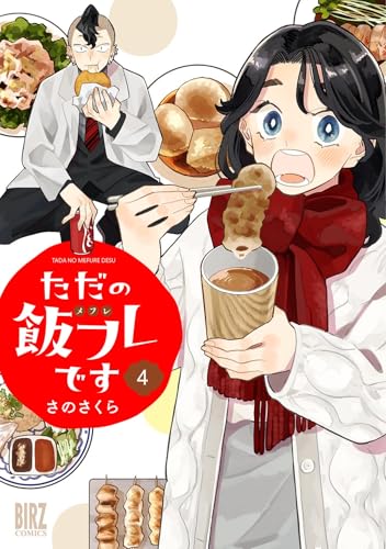 ただの飯フレです（4）