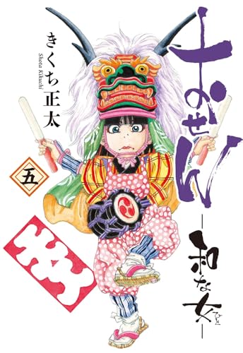 おせん 和な女（5）