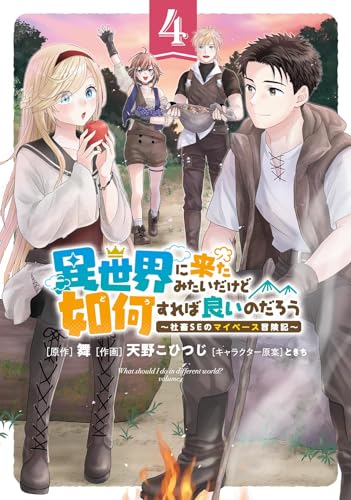 異世界に来たみたいだけど如何すれば良いのだろう（4） ～社畜SEのマイペース冒険記～
