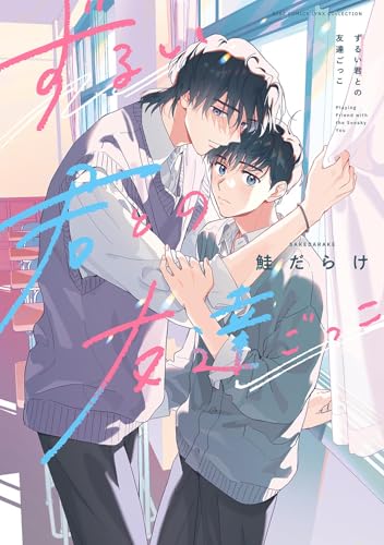 ずるい君との友達ごっこ