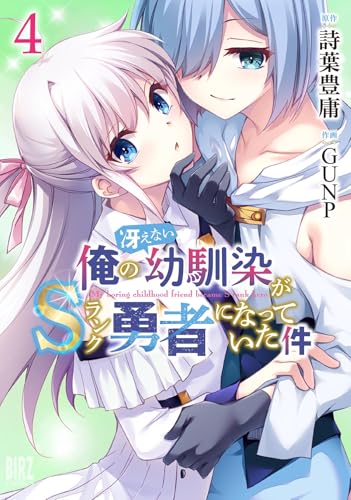 俺の冴えない幼馴染がSランク勇者になっていた件（4）
