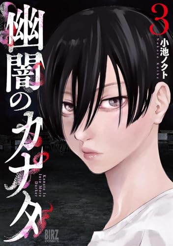 幽闇のカナタ （3）