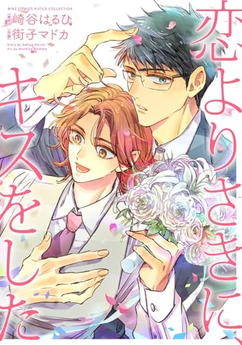 恋よりさきに、キスをした