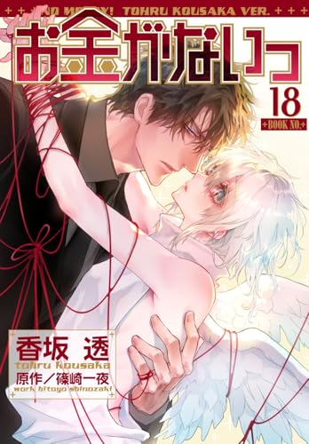 お金がないっ（18）