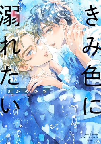 きみ色に溺れたい