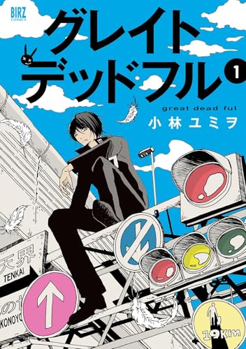 グレイトデットフル（1）