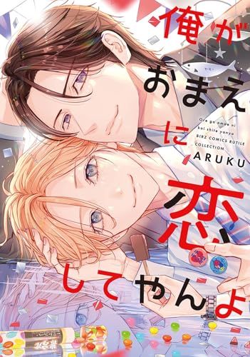 俺がおまえに恋してやんよ