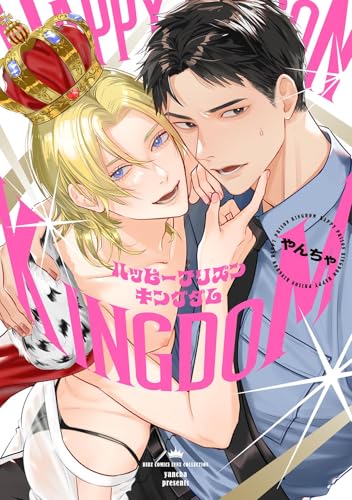 ハッピープリズンキングダム