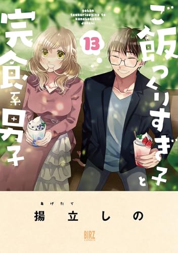 ご飯つくりすぎ子と完食系男子 （13）