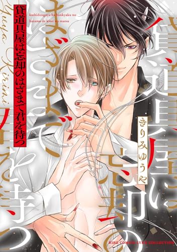 貸道具屋は忘却のはざまで君を待つ