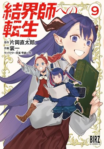 結界師への転生 （9）