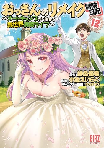 おっさんのリメイク冒険日記（12） ～オートキャンプから始まる異世界満喫ライフ～