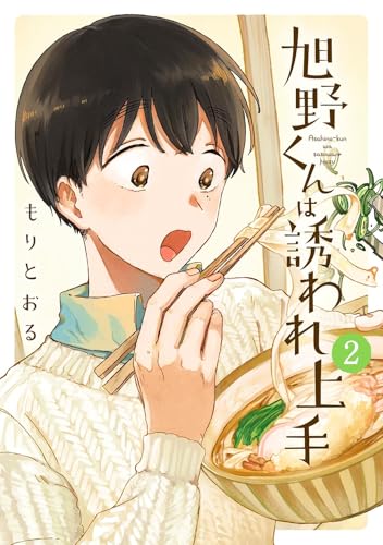 旭野くんは誘われ上手 （2）