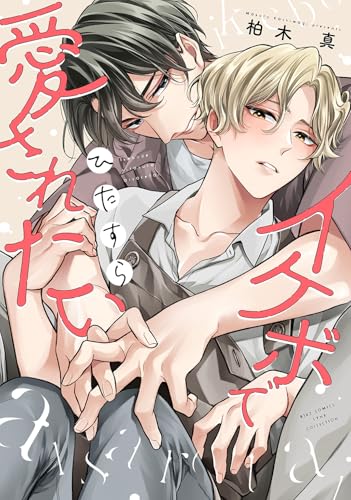 イケボでひたすら愛されたい