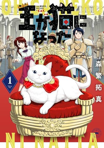 王が猫になった（1）