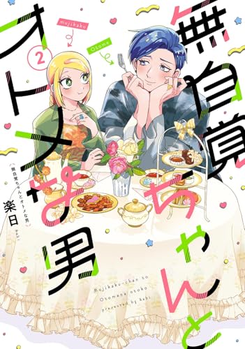 無自覚ちゃんとオトメな男（2）