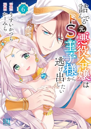 詰んでる元悪役令嬢はドS王子様から逃げ出したい（6）