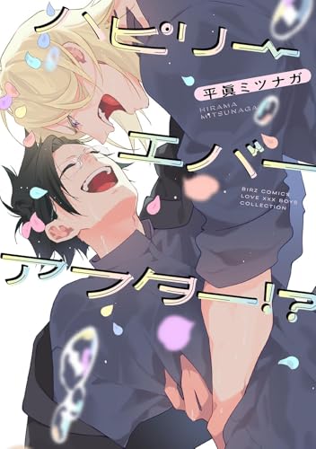 ハピリーエバーアフター！？