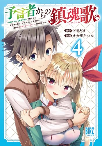 予言者からの鎮魂歌（4） ～最強スキル《未来予知》で陰ながら冒険者を救っていた元ギルド受付係は、追放後にSランクパーティーの参謀となる～（完）