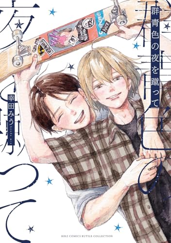 群青色の夜を蹴って