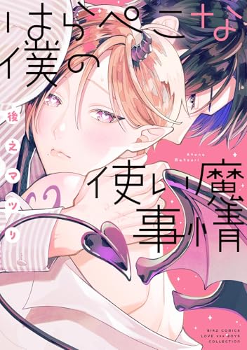 はらぺこな僕の使い魔事情