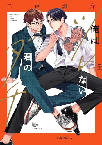 俺はツレない君のダチ