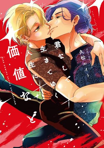 君なしで生きてゆく人生に価値など