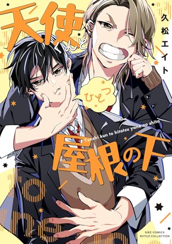 天使くんとひとつ屋根の下