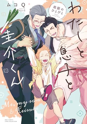 わたしと息子と圭介くん 周囲のひとびと