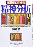 知識ゼロからの精神分析入門